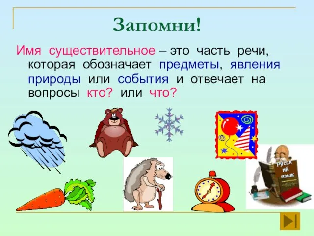 Запомни! Имя существительное – это часть речи, которая обозначает предметы, явления природы