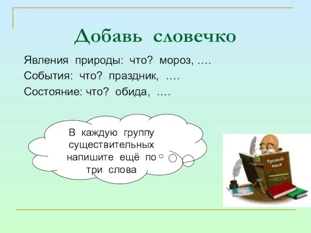 Добавь словечко Явления природы: что? мороз, …. События: что? праздник, …. Состояние: