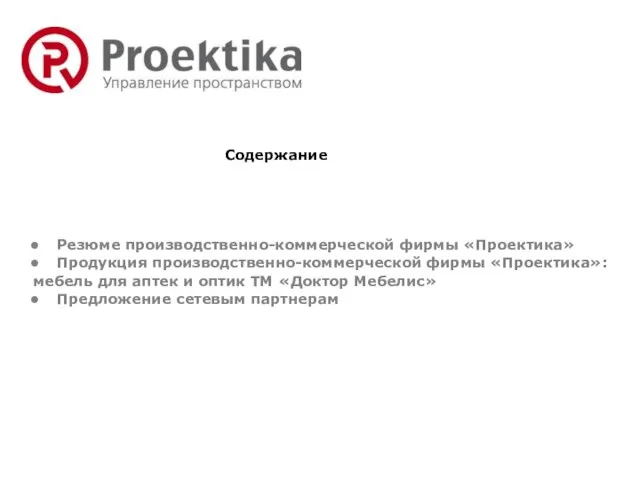 Резюме производственно-коммерческой фирмы «Проектика» Продукция производственно-коммерческой фирмы «Проектика»: мебель для аптек и