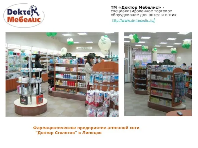 Фармацевтическое предприятие аптечной сети "Доктор Столетов" в Липецке ТМ «Доктор Мебелис» -