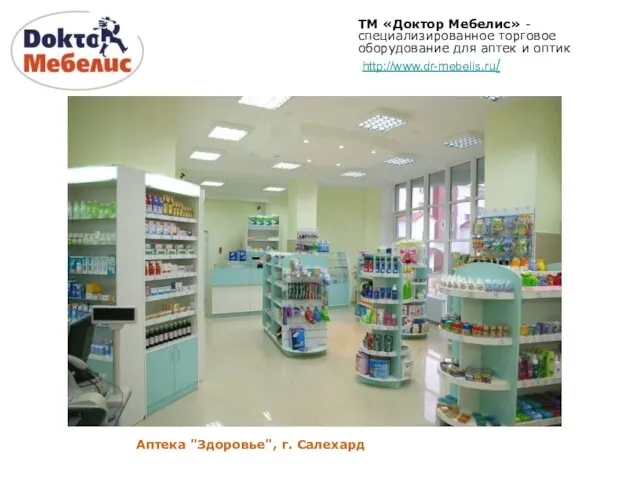 Аптека "Здоровье", г. Салехард ТМ «Доктор Мебелис» - специализированное торговое оборудование для аптек и оптик http://www.dr-mebelis.ru/