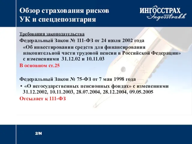 Обзор страхования рисков УК и спецдепозитария Требования законодательства Федеральный Закон № 111-ФЗ