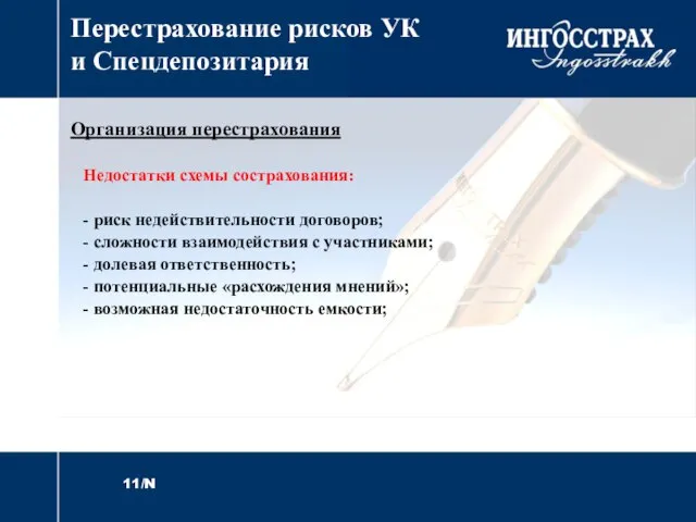 Перестрахование рисков УК и Спецдепозитария Организация перестрахования Недостатки схемы сострахования: - риск