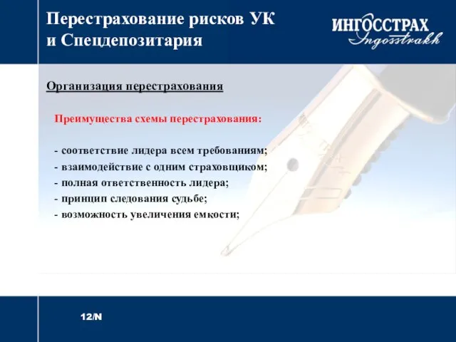 Перестрахование рисков УК и Спецдепозитария Организация перестрахования Преимущества схемы перестрахования: - соответствие