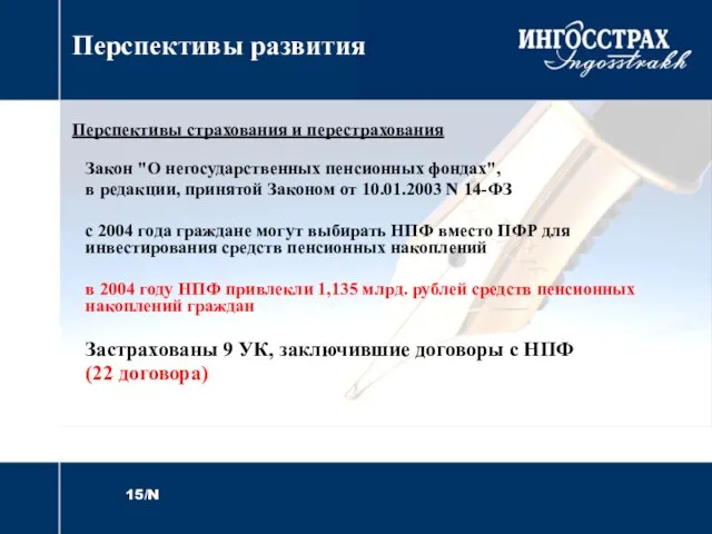 Перспективы развития Перспективы страхования и перестрахования Закон "О негосударственных пенсионных фондах", в