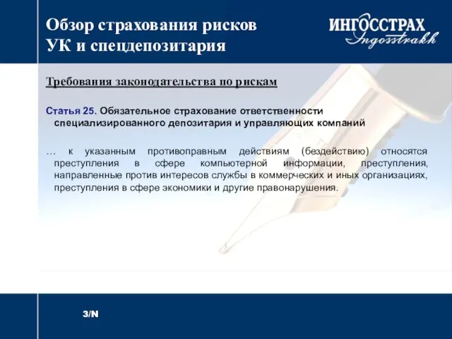 Обзор страхования рисков УК и спецдепозитария Требования законодательства по рискам Статья 25.