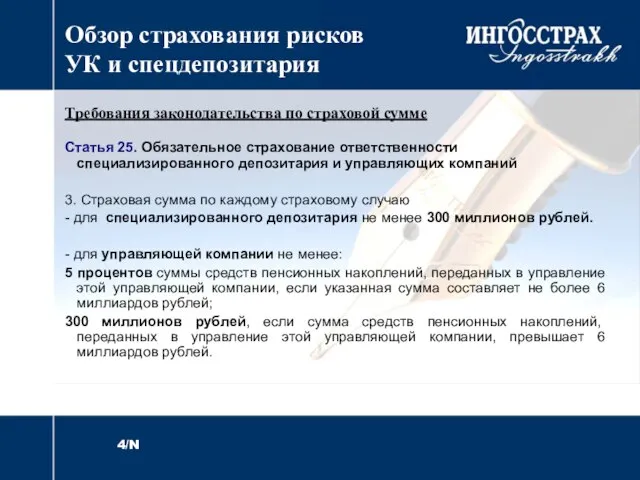 Обзор страхования рисков УК и спецдепозитария Требования законодательства по страховой сумме Статья