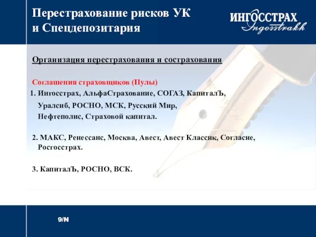 Перестрахование рисков УК и Спецдепозитария Организация перестрахования и сострахования Соглашения страховщиков (Пулы)