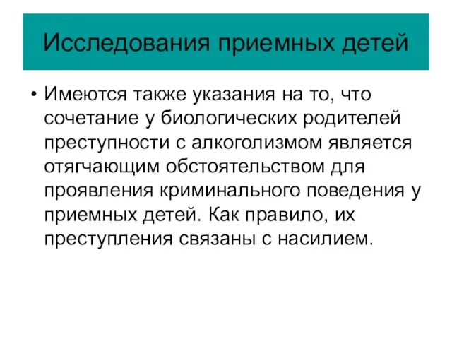 Исследования приемных детей Имеются также указания на то, что сочетание у биологических