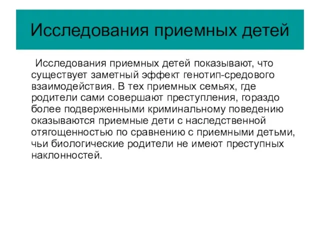 Исследования приемных детей Исследования приемных детей показывают, что существует заметный эффект генотип-средового