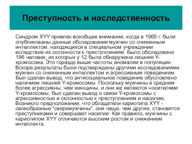 Преступность и наследственность Синдром ХYY привлек всеобщее внимание, когда в 1965 г.