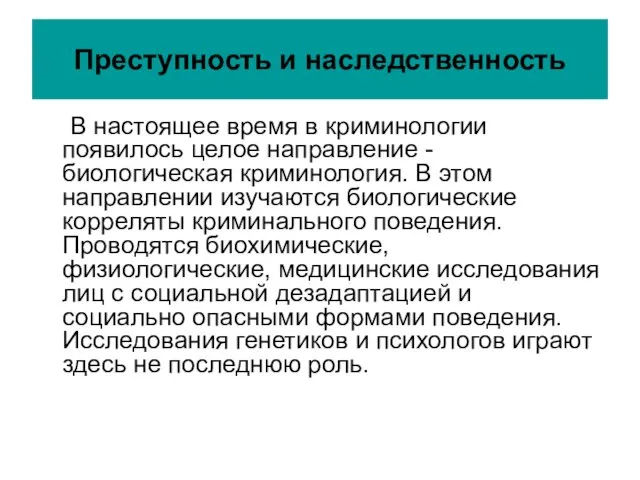 Преступность и наследственность В настоящее время в криминологии появилось целое направление -