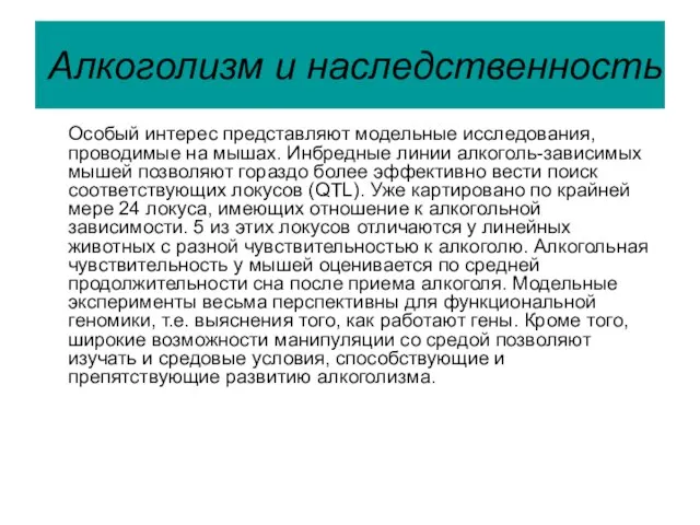 Алкоголизм и наследственность Особый интерес представляют модельные исследования, проводимые на мышах. Инбредные