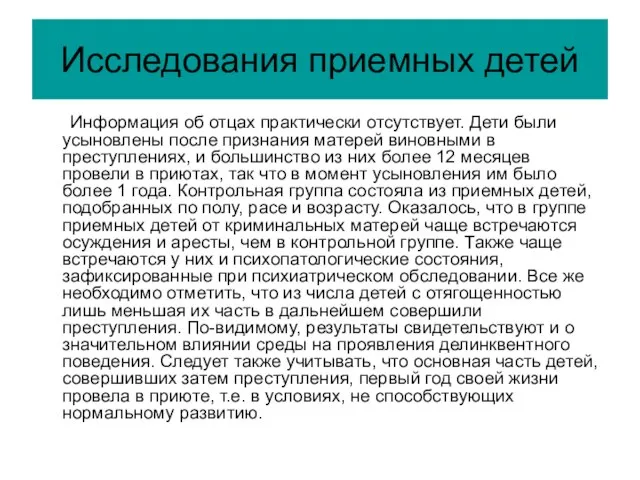 Исследования приемных детей Информация об отцах практически отсутствует. Дети были усыновлены после