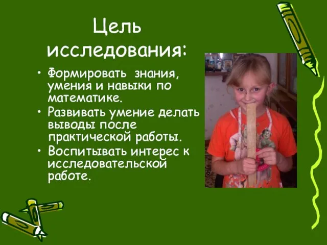 Цель исследования: Формировать знания, умения и навыки по математике. Развивать умение делать