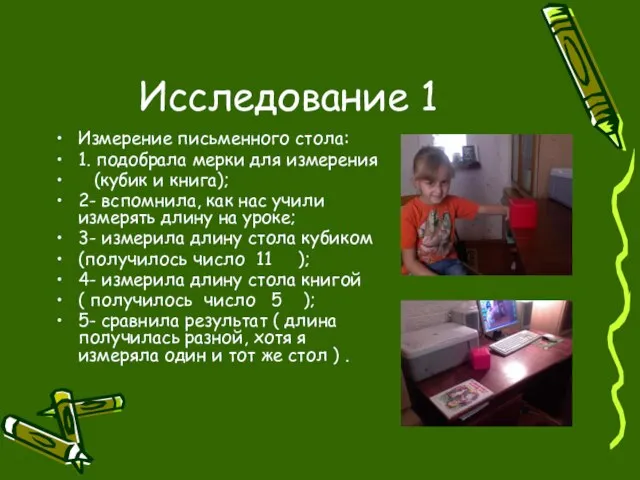 Исследование 1 Измерение письменного стола: 1. подобрала мерки для измерения (кубик и