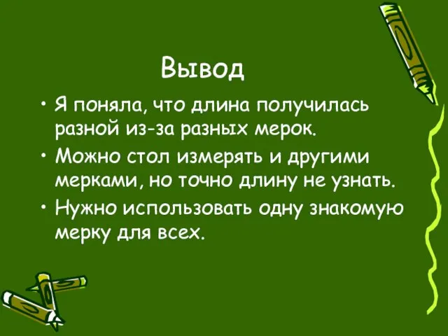 Вывод Я поняла, что длина получилась разной из-за разных мерок. Можно стол