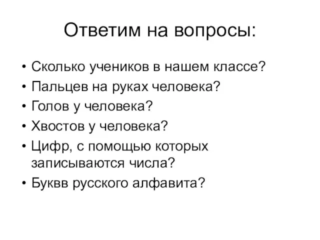 Ответим на вопросы: Сколько учеников в нашем классе? Пальцев на руках человека?