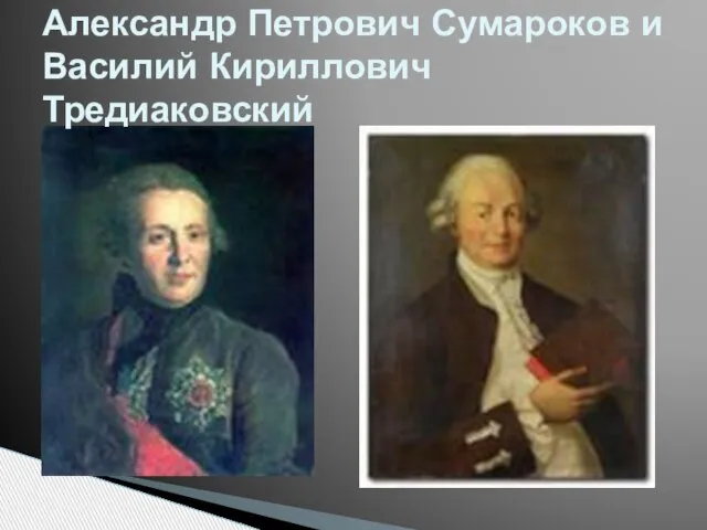 Александр Петрович Сумароков и Василий Кириллович Тредиаковский