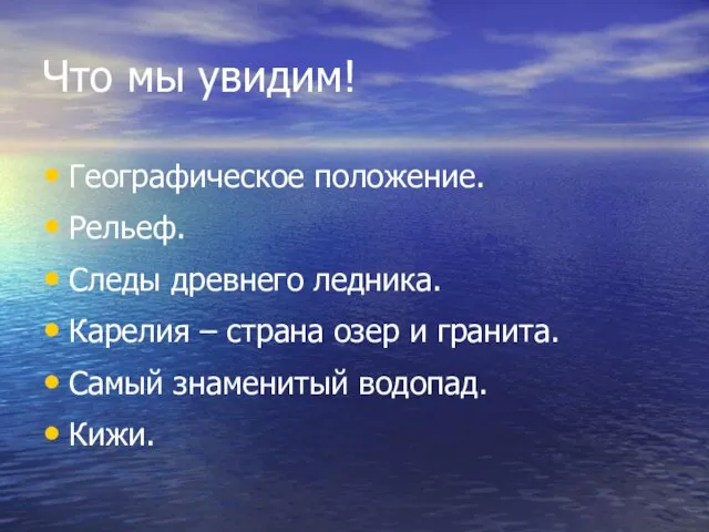 Что мы увидим! Географическое положение. Рельеф. Следы древнего ледника. Карелия – страна