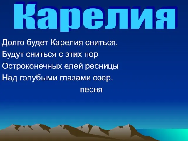 Долго будет Карелия сниться, Будут сниться с этих пор Остроконечных елей ресницы