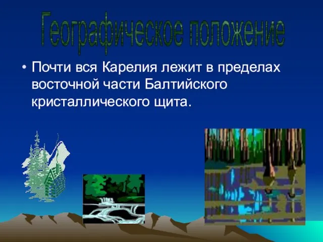 Почти вся Карелия лежит в пределах восточной части Балтийского кристаллического щита. Географическое положение