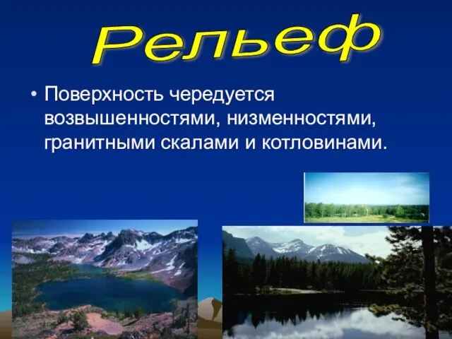 Поверхность чередуется возвышенностями, низменностями, гранитными скалами и котловинами. Рельеф