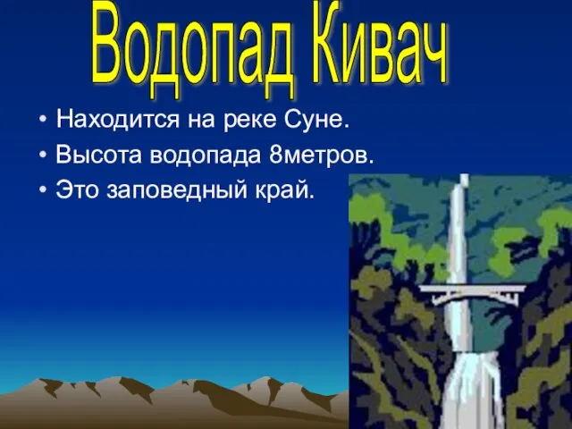 Находится на реке Суне. Высота водопада 8метров. Это заповедный край. Водопад Кивач