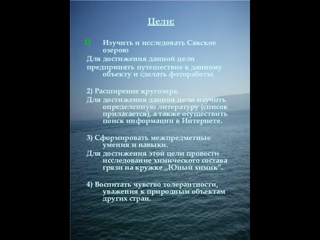 Цели: Изучить и исследовать Сакское озерою Для достижения данной цели предпринять путешествие