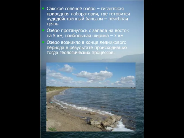 Сакское соленое озеро – гигантская природная лаборатория, где готовится чудодейственный бальзам –