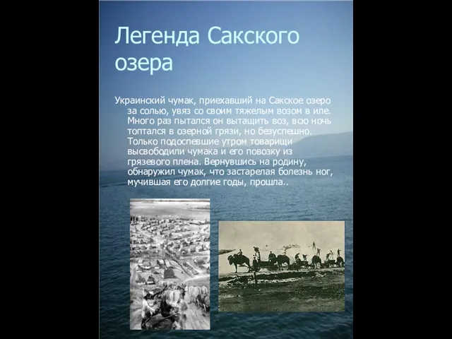 Легенда Сакского озера Украинский чумак, приехавший на Сакское озеро за солью, увяз