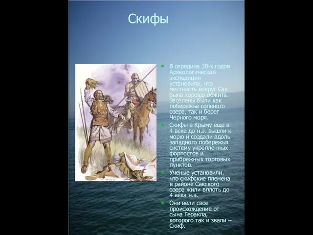 Скифы В середине 30-х годов Археологическая экспедиция установила, что местность вокруг Сак