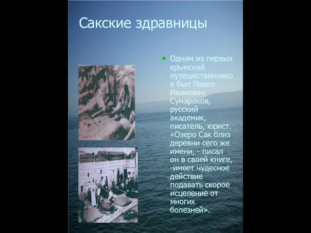 Сакские здравницы Одним из первых крымский путешественников был Павел Иванович Сумароков, русский