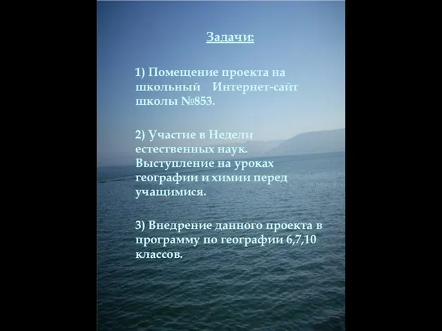 Задачи: 1) Помещение проекта на школьный Интернет-сайт школы №853. 2) Участие в