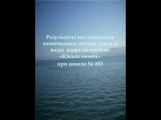 Результаты исследования химического состава грязи и воды озера на кружке «Юный химик» при школе № 853