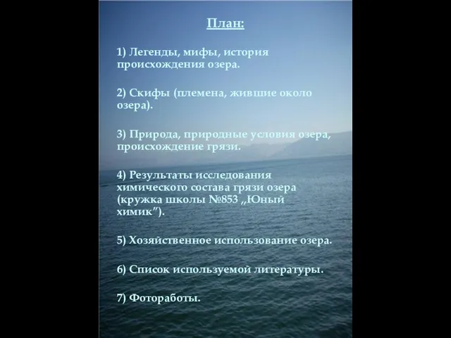 План: 1) Легенды, мифы, история происхождения озера. 2) Скифы (племена, жившие около