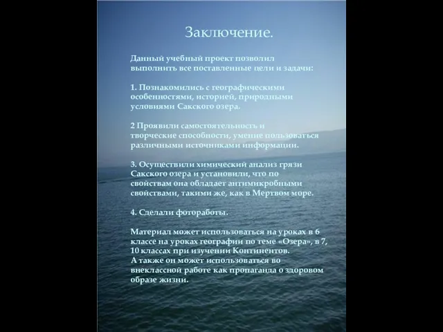 Заключение. Данный учебный проект позволил выполнить все поставленные цели и задачи: 1.