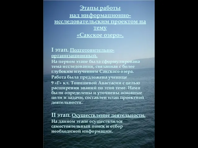 Этапы работы над информационно-исследовательским проектом на тему «Сакское озеро». I этап. Подготовительно-организационный.