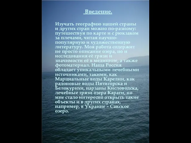 Введение. Изучать географию нашей страны и других стран можно по-разному: путешествуя по