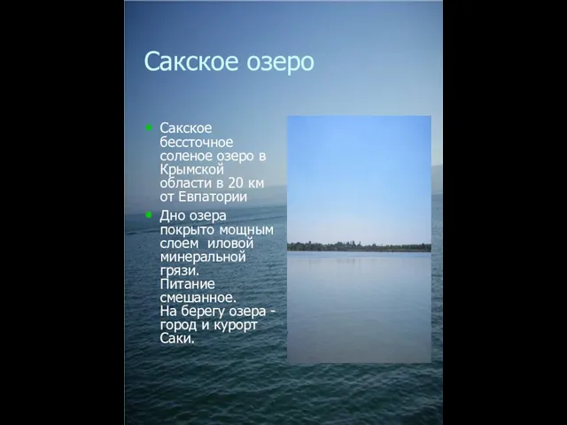 Сакское озеро Сакское бессточное соленое озеро в Крымской области в 20 км