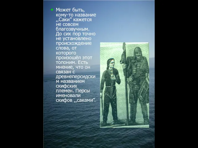 Может быть, кому-то название ,,Саки” кажется не совсем благозвучным. До сих пор