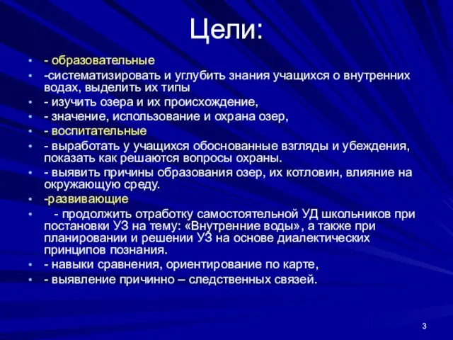 Цели: - образовательные -систематизировать и углубить знания учащихся о внутренних водах, выделить