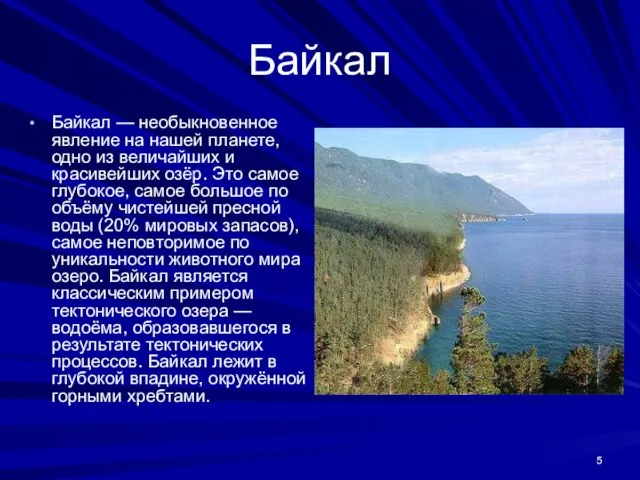 Байкал Байкал — необыкновенное явление на нашей планете, одно из величайших и