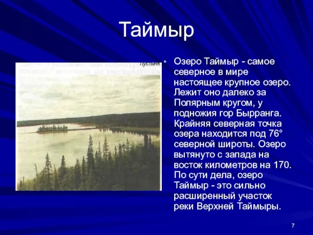 Таймыр Озеро Таймыр - самое северное в мире настоящее крупное озеро. Лежит