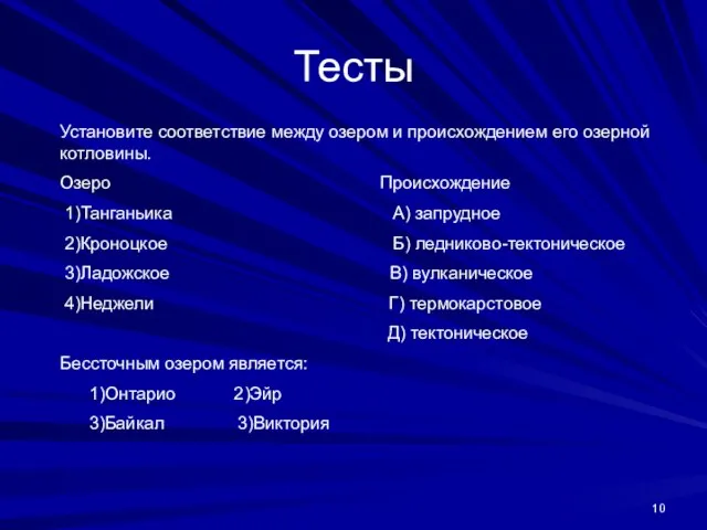 Тесты Установите соответствие между озером и происхождением его озерной котловины. Озеро Происхождение