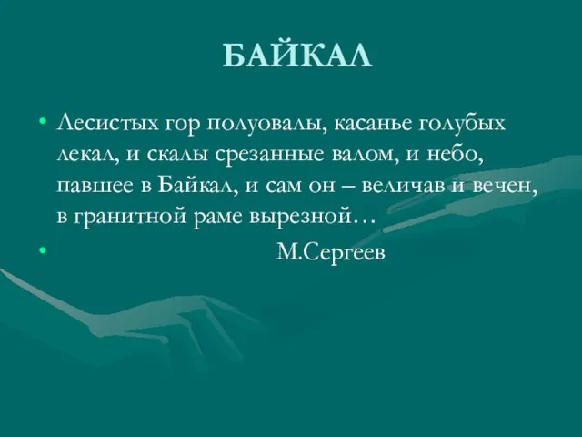 БАЙКАЛ Лесистых гор полуовалы, касанье голубых лекал, и скалы срезанные валом, и