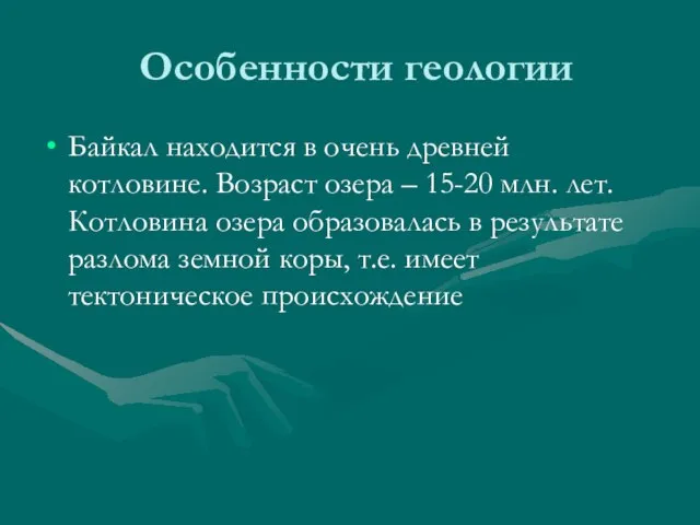 Особенности геологии Байкал находится в очень древней котловине. Возраст озера – 15-20