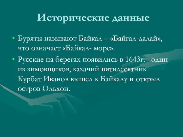 Исторические данные Буряты называют Байкал – «Байгал-далай», что означает «Байкал- море». Русские