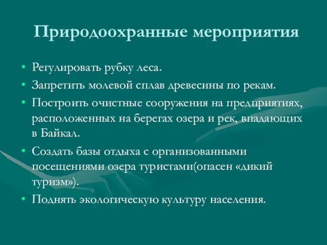 Природоохранные мероприятия Регулировать рубку леса. Запретить молевой сплав древесины по рекам. Построить