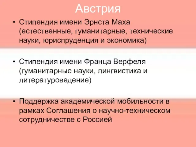 Австрия Стипендия имени Эрнста Маха (естественные, гуманитарные, технические науки, юриспруденция и экономика)